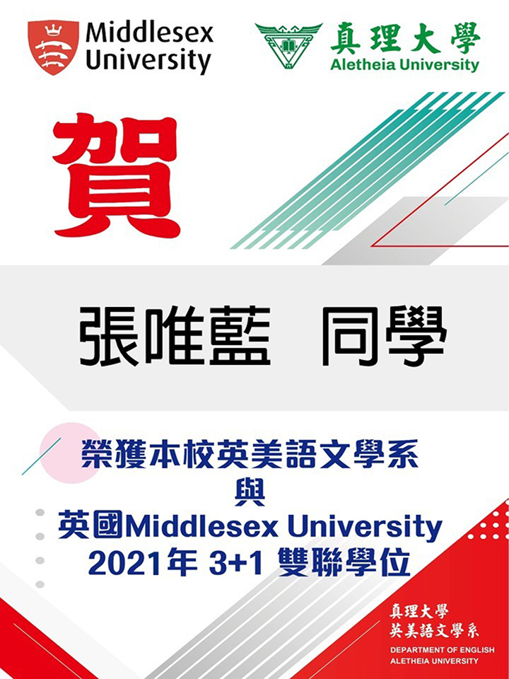 張唯藍同學榮獲英國 Middlesex University 2021年 3+1 雙聯學位